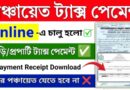 Panchayat tax online payment || Panchayat Property tax payment