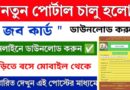West Bengal Job Card Apply & Job Card Download Process 2025