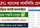 LPG Gas Subsidy Check Online || How to Check gas supply online