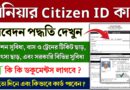 Senior Citizen ID Card Apply || Senior citizen Card Apply West Bengal