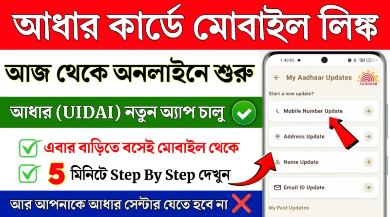 Aadhaar card mobile link online