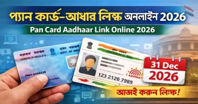 প্যান কার্ড এবং আধার কার্ড ধরে থাকা হাত, Pan Card Aadhaar Link Online 2026, শেষ তারিখ 31 ডিসেম্বর