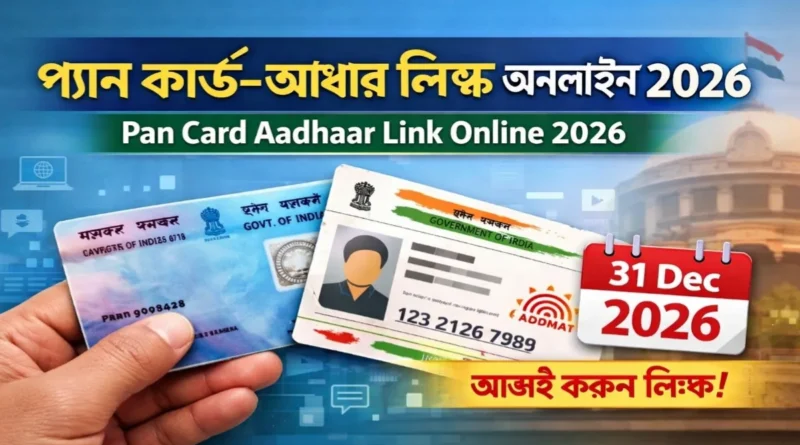 প্যান কার্ড এবং আধার কার্ড ধরে থাকা হাত, Pan Card Aadhaar Link Online 2026, শেষ তারিখ 31 ডিসেম্বর
