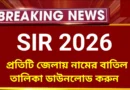SIR সমস্ত জেলার বাতিল লিস্ট ডাউনলোড | SIR New Reject list