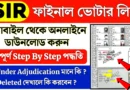 পশ্চিমবঙ্গ SIR ফাইনাল ভোটার লিস্ট ২০২৬ – ডাউনলোড ও স্ট্যাটাস চেক