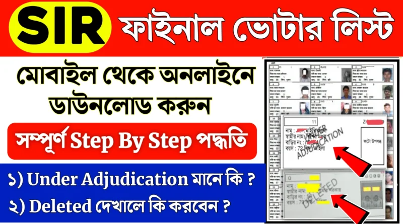 পশ্চিমবঙ্গ SIR ফাইনাল ভোটার লিস্ট ২০২৬ – ডাউনলোড ও স্ট্যাটাস চেক