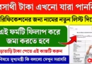 যুব সাথী টাকা না পেলে কী করবেন? Yuba Sathi New Form