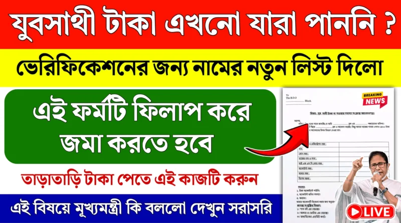যুব সাথী টাকা না পেলে কী করবেন? Yuba Sathi New Form
