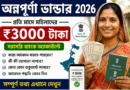অন্নপূর্ণা ভান্ডার ২০২৬ – প্রতি মাসে ৩০০০ টাকা, আবেদন, যোগ্যতা ও নতুন আপডেট