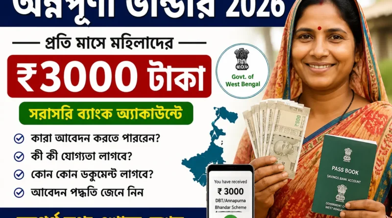 অন্নপূর্ণা ভান্ডার ২০২৬ – প্রতি মাসে ৩০০০ টাকা, আবেদন, যোগ্যতা ও নতুন আপডেট