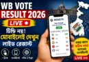 WB Vote Result 2026 Live: মোবাইলেই দেখুন পশ্চিমবঙ্গ ভোটের লাইভ রেজাল্ট
