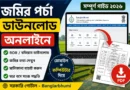 জমির পর্চা ডাউনলোড অনলাইনে | ROR Download West Bengal 2026