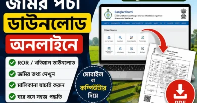 জমির পর্চা ডাউনলোড অনলাইনে | ROR Download West Bengal 2026