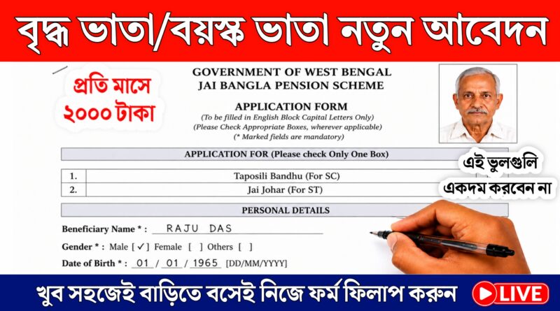 বৃদ্ধ ভাতা/ বার্ধক্য ভাতা ফরম ফিলাপ | Old Age Pension Form fillup