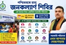 পশ্চিমবঙ্গে চালু হলো জন কল্যাণ শিবির ২০২৬: কী কী প্রকল্পের আবেদন করতে পারবেন? জানুন বিস্তারিত