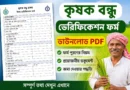 কৃষক বন্ধু ভেরিফিকেশন ফর্ম ডাউনলোড PDF 2026 | Krishak Bandhu Field Verification Form