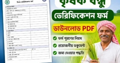 কৃষক বন্ধু ভেরিফিকেশন ফর্ম ডাউনলোড PDF 2026 | Krishak Bandhu Field Verification Form