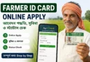 Farmer ID Card Online Apply: সুবিধা, আবেদন পদ্ধতি ও Status Check