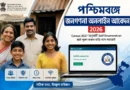 পশ্চিমবঙ্গে জনগণনা অনলাইন আবেদন ২০২৬ | Census 2027 Online Form