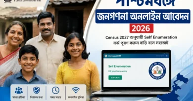 পশ্চিমবঙ্গে জনগণনা অনলাইন আবেদন ২০২৬ | Census 2027 Online Form