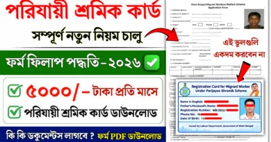 Parijayee Shramik card ফর্ম ফিলাপ ২০২৬ | ডকুমেন্টস, যোগ্যতা, সুবিধা ও কত টাকা পাবেন