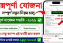 অন্নপূর্ণা যোজনার টাকা পেতে 1টি ফর্ম জমা দিন | Annapurna Yojana Form Download 2026