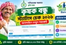কৃষক বন্ধু স্ট্যাটাস চেক ২০২৬ | Krishak Bandhu Status Check