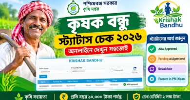 কৃষক বন্ধু স্ট্যাটাস চেক ২০২৬ | Krishak Bandhu Status Check